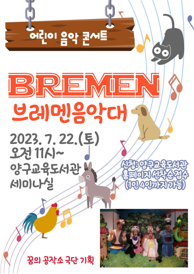 2023년 여름방학맞이 동요콘서트 「브레멘 음악대」 이미지
